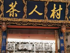 -茶人村·宫廷私厨(奥体印象城店)