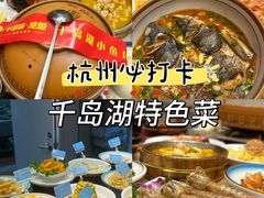 -千岛湖小鱼儿·淳安匠心农家菜