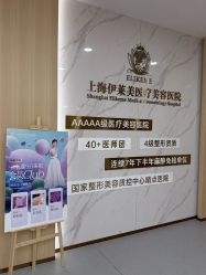 -上海伊莱美医疗美容医院