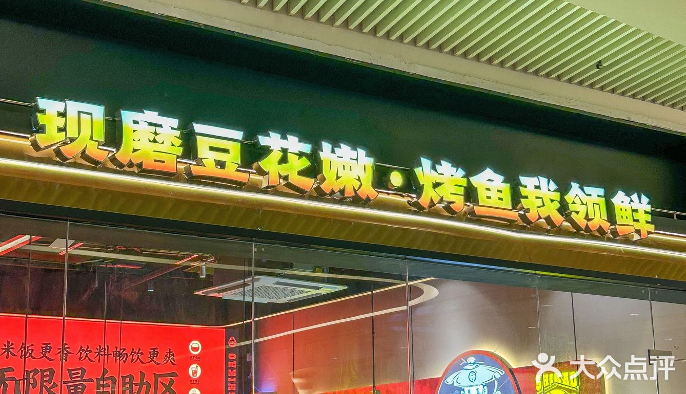 湛江新店｜师烤豆花烤鱼‼️米饭饮料3r自助