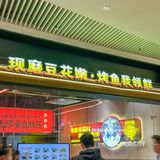 湛江新店｜师烤豆花烤鱼‼️米饭饮料3r自助