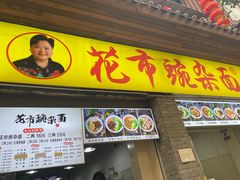 -花市豌杂面(民生路店)