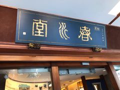 门面-春水堂人文茶馆(台中四维店)