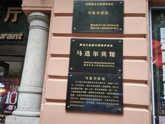 -马迭尔西餐厅(中央大街店)