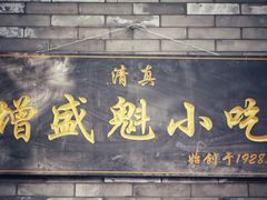 -增盛魁小吃店
