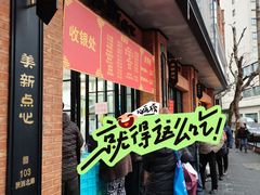 -美新点心店(陕西北路店)
