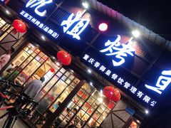 门面-沈姐万州烤鱼(沙坪坝七中店)