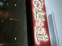 门面-馬香远蘭州牛肉面(武汉群星城首店)