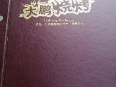 -大鹏烧烤(永康街店)