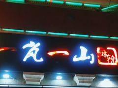 -一岚一山(角门总店)