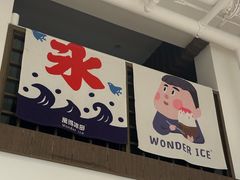 -WONDER ICE 萬得冰田(建設路总店)