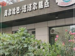 门面-玛尔哈巴·塔塔尔糕点(华侨小区店)