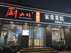 -厨大将烤肘子(镇江北路店)
