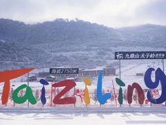-太子岭滑雪场
