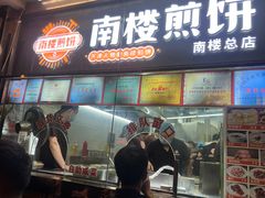 -南楼煎饼(南楼总店)