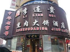 android_upload_pic-李连贵熏肉大饼(沈阳站店)