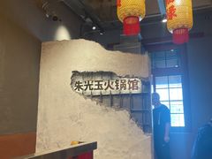 -朱光玉火锅馆·太原旗舰(钟楼街店)