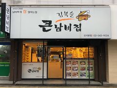 门面-金北顺大锅家(신사본점)