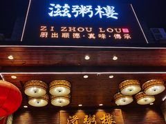 -滋粥楼·顺德菜(番禺广场总店)