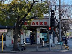 -门框胡同百年卤煮(新街口店)