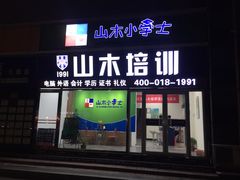 -山木培训(良乡校区)