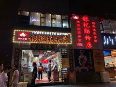 门面-荔银肠粉(广州天河华利路店)