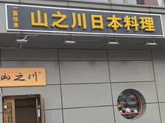 门面-山之川日料放题(通州店)