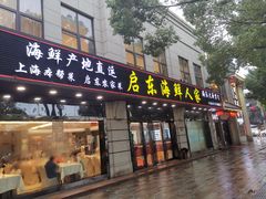 门面-启东海鲜人家(古美路店)
