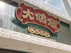 门面-大鸽饭(北京路店)