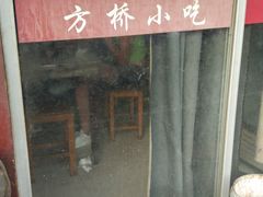 门面-方桥点心(报慈路)