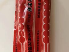 -和禄德冰糖葫芦