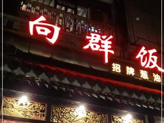 门面-粤·向群饭店(泮塘路店)