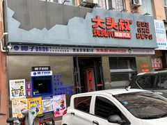 -大头叔烤鸡爪·朝鲜族烤串(天池路店)