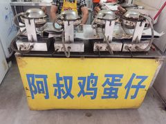 -阿叔鸡蛋仔(燎原路店)