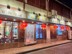 -德兴馆(山西南路店)