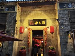 -大良毋米粥·粥底火锅(岭南天地店)