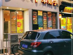 门面-芦月轩羊蝎子(劲松店)