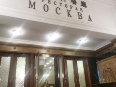 -莫斯科餐厅