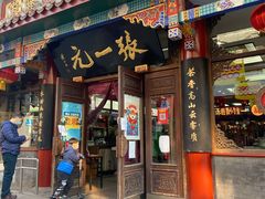 -张一元(总店)