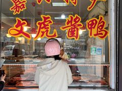 -文虎酱鸭(东塔路店)