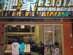 -肥家大排档(天河体育西店)