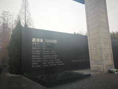 -侵华日军南京大屠杀遇难同胞纪念馆