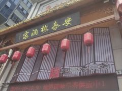 -安泰楼·佛跳墙创始人·传统闽味早茶·酒楼(三坊七巷闽菜地标店)