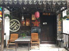 -苏州桃花坞国际青年旅舍