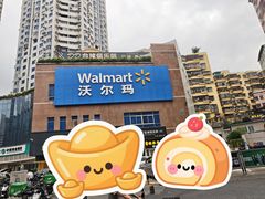 -沃尔玛购物广场(中山店)