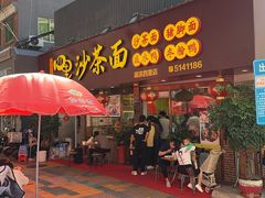 -四里沙茶面(湖滨四里店)