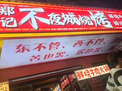 -郑记•不夜城烧烤•龙虾•虾蟹(黄鹤楼店)