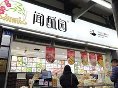 -闻酥园(青羊区文殊坊店)