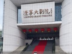 -辽宁大剧院