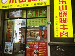 -李二哥·乐山跷脚牛肉(四川北路店)